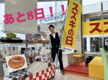 スズキの日　あと8日！